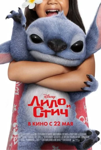 Лило и Стич (2025)